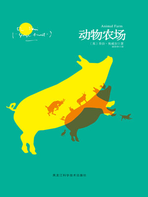 cover image of 动物农场